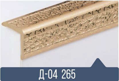 картинка Уголок ПВХ Д-04 265 25*25*2,7(30шт)  от магазина