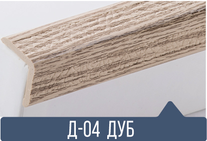 картинка Уголок ПВХ Д-04 дуб 25*25*2,7(30шт)  от магазина