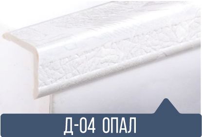 картинка Уголок ПВХ Д-04 опал 25*25*2,7(30шт) от магазина