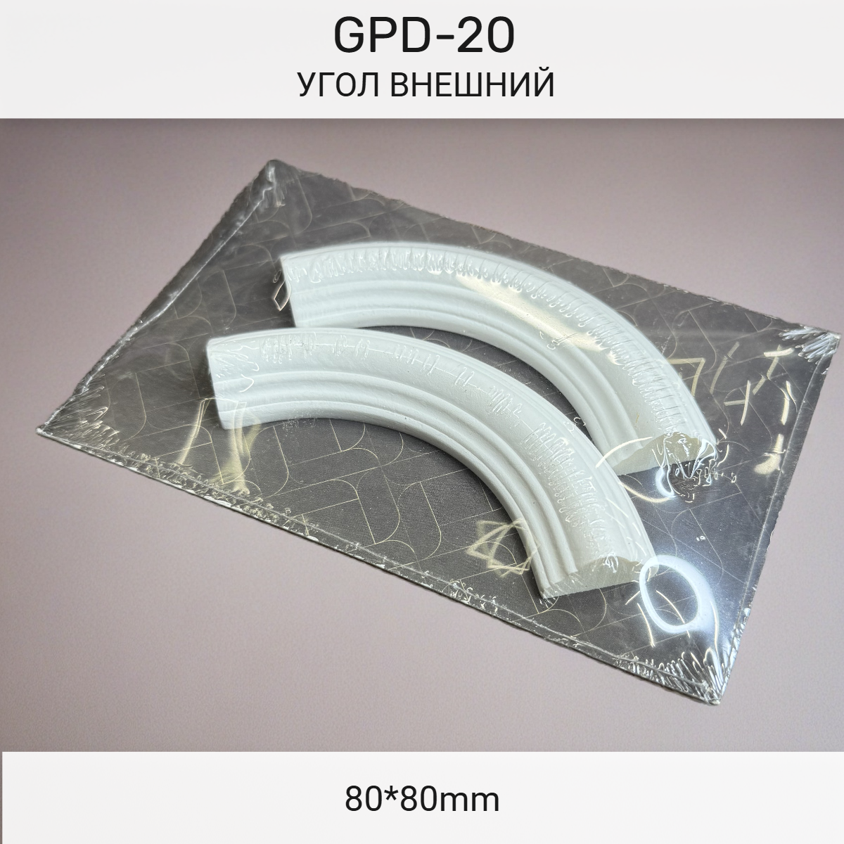 Угол GPD-20 наружный (80*80)(комплект 2шт)