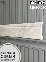 картинка Плинтус Декор С01-1 оникс серый 100мм 2,4м(14шт) от магазина
