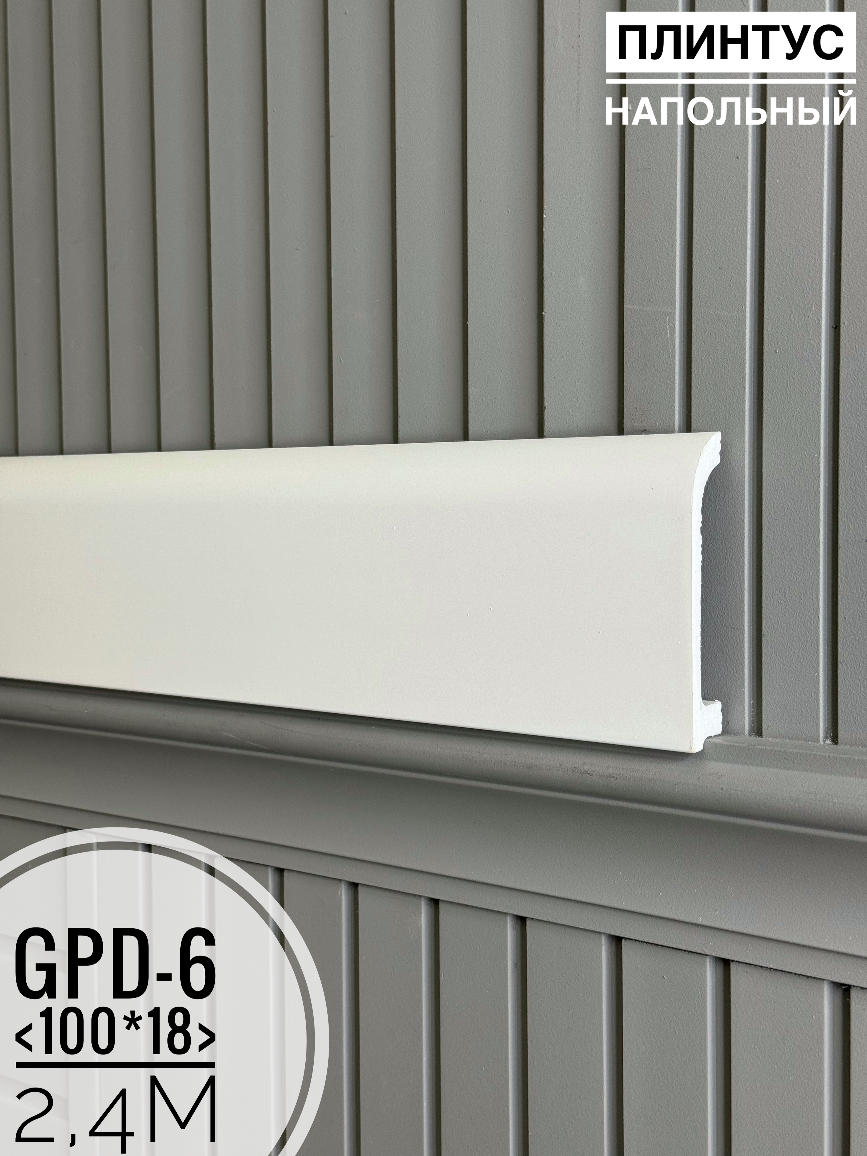 Напольный плинтус GPD-6 (100*18*2400мм)