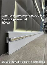 картинка Плинтус Декор С05-3 Белый золото **100мм 2,4м(14шт) от магазина