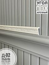 картинка Угол ПВХ арочный Д-02 ясень белый 25*12 2,7м(30шт) от магазина