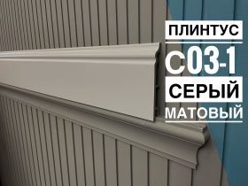 картинка Плинтус Декор С03-1 В86/5 серый матовый 80мм 2,5м(10шт) от магазина