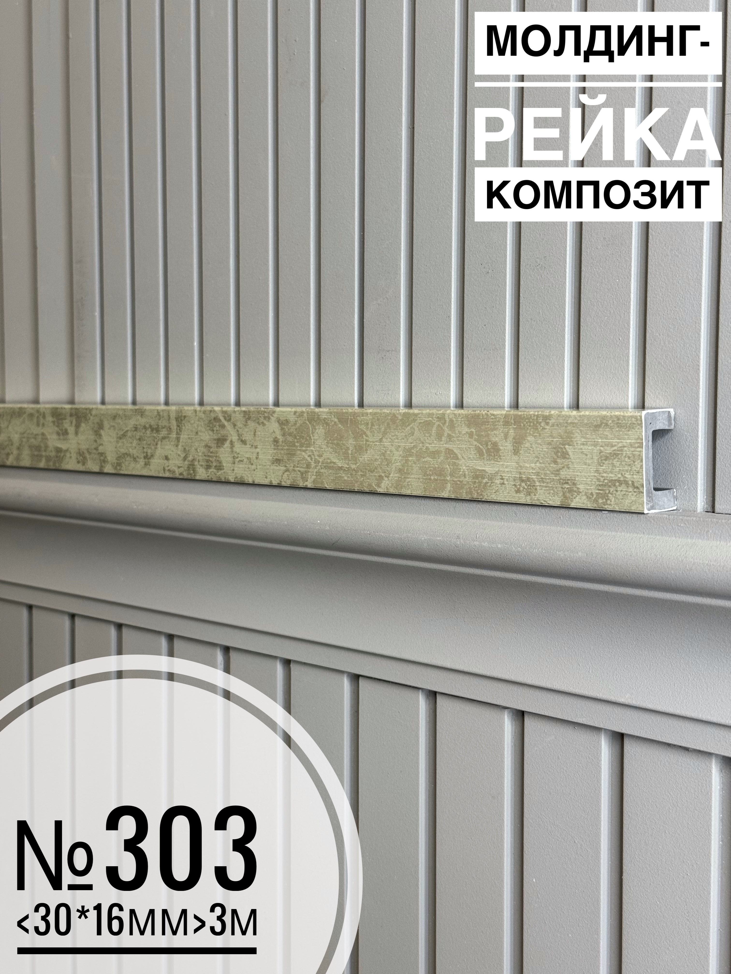 Молдинг-рейка композит №303 <30*16*3м>