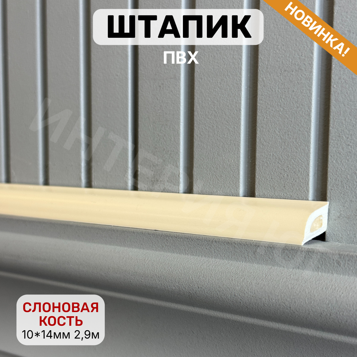 Штапик 10*14*2900мм Слоновая кость