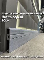 картинка Плинтус Декор С05-1 ясень серый **100мм 2,4м(14шт) от магазина