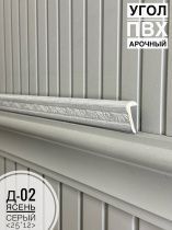 картинка Угол ПВХ арочный Д-02 ясень серый 25*12 2,7м(30шт) от магазина