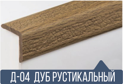 картинка Уголок ПВХ Д-04 дуб рустикальный 25*25*2,7(30шт)  от магазина