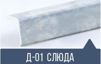 картинка Уголок ПВХ Д-01 слюда 30*30*2,7м(20шт) под заказ от магазина
