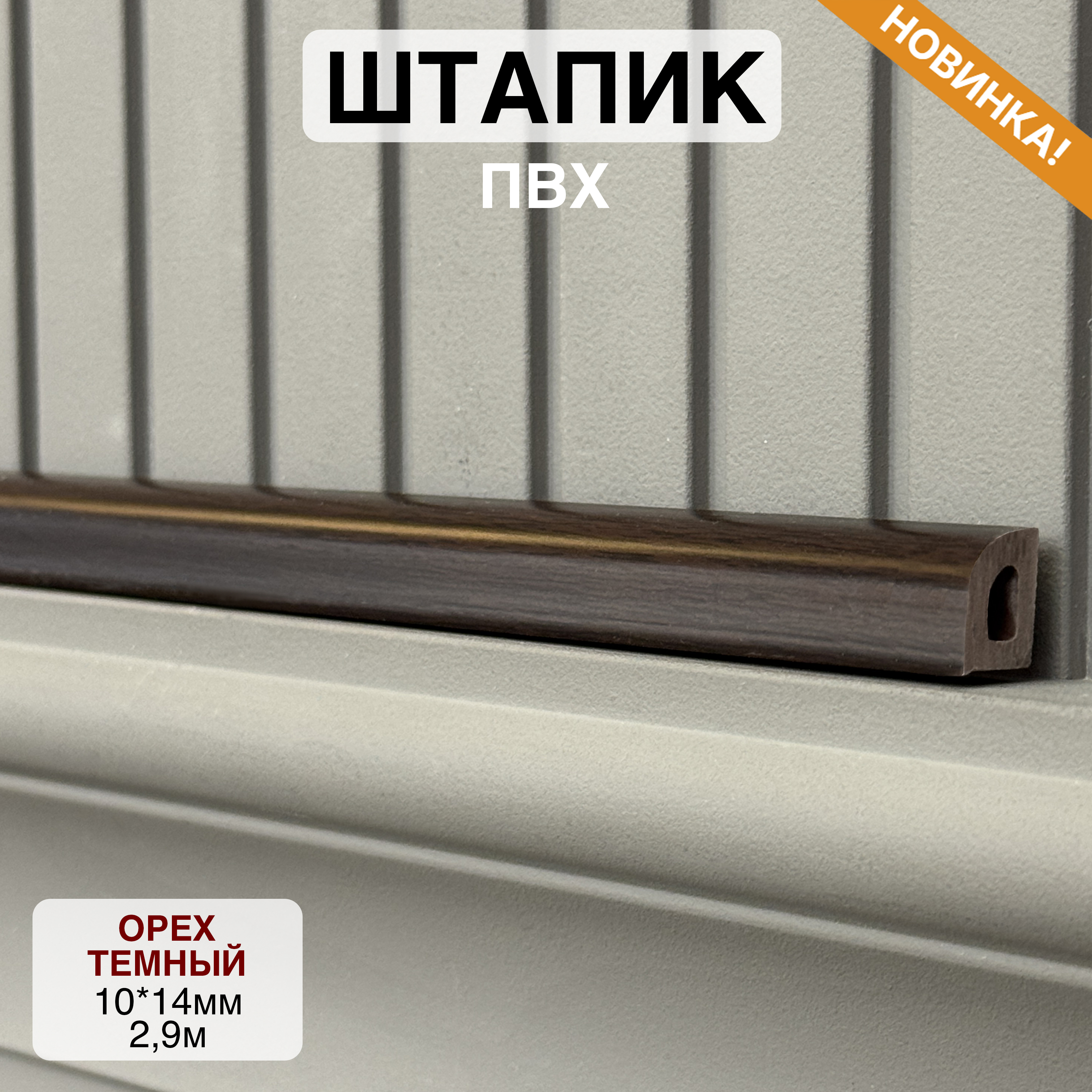 Штапик 10*14*2900мм Орех темный