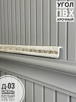 картинка Угол ПВХ арочный Д03 ясень белый 25*12 2,7м(30шт) от магазина