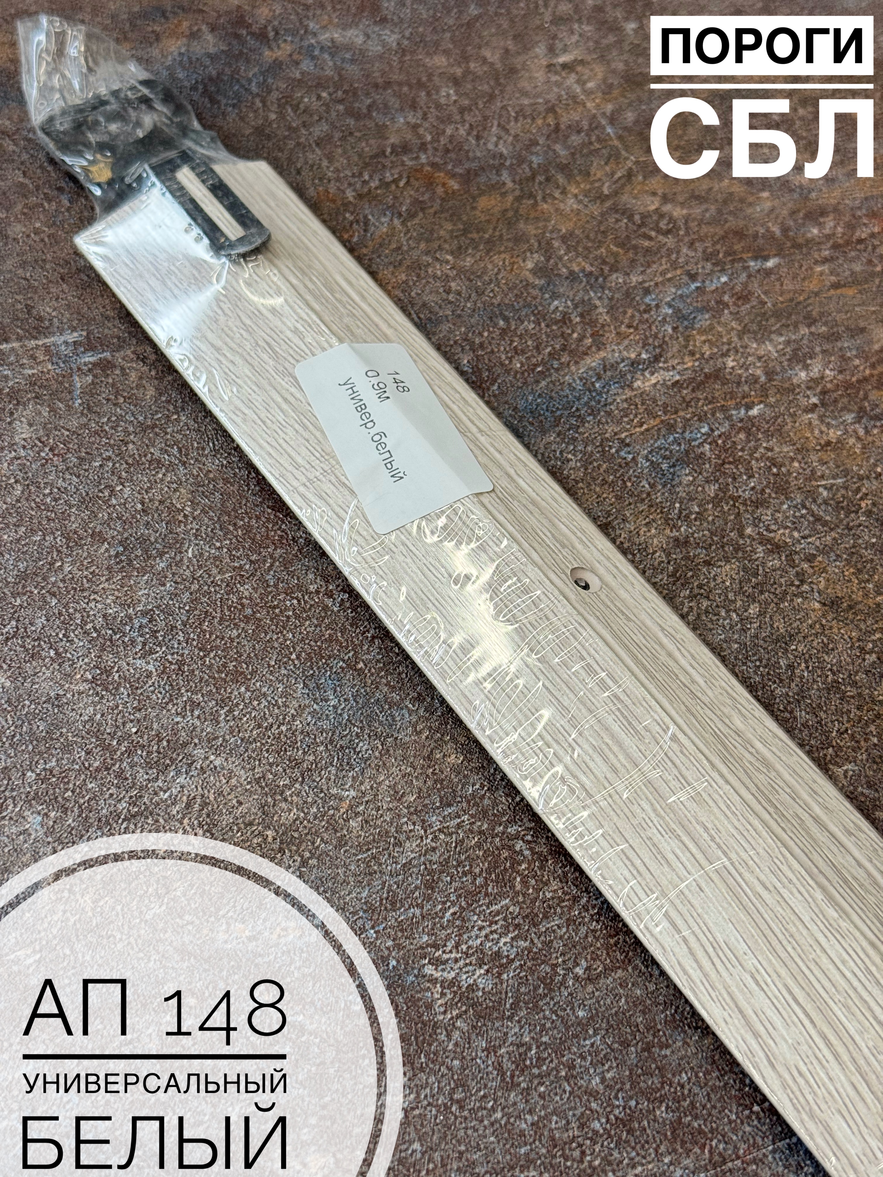 АП 148 Дуб универс. белый 0,9