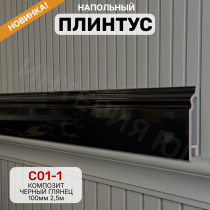 Напольный плинтус