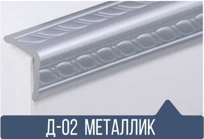 картинка Уголок ПВХ Д-02 металик 25*25*2,7(30шт) под заказ от магазина