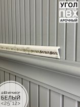 картинка Угол ПВХ арочный Д03 мрамор белый  25*12 2,7м(30шт) от магазина