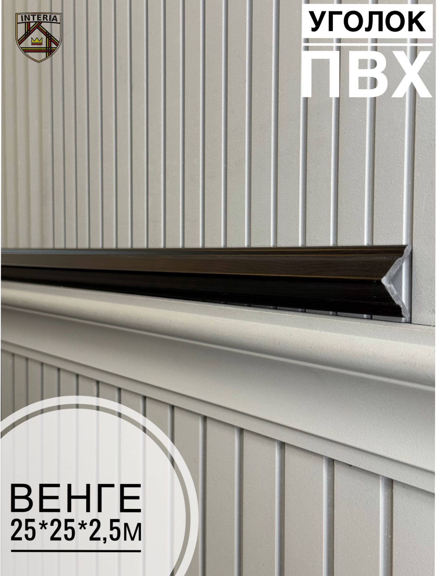 Уголок 25*25 АА-ПВХ2,5м венге