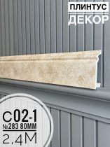 картинка Плинтус Декор С02-1 283 80мм 2,4м(10шт) от магазина