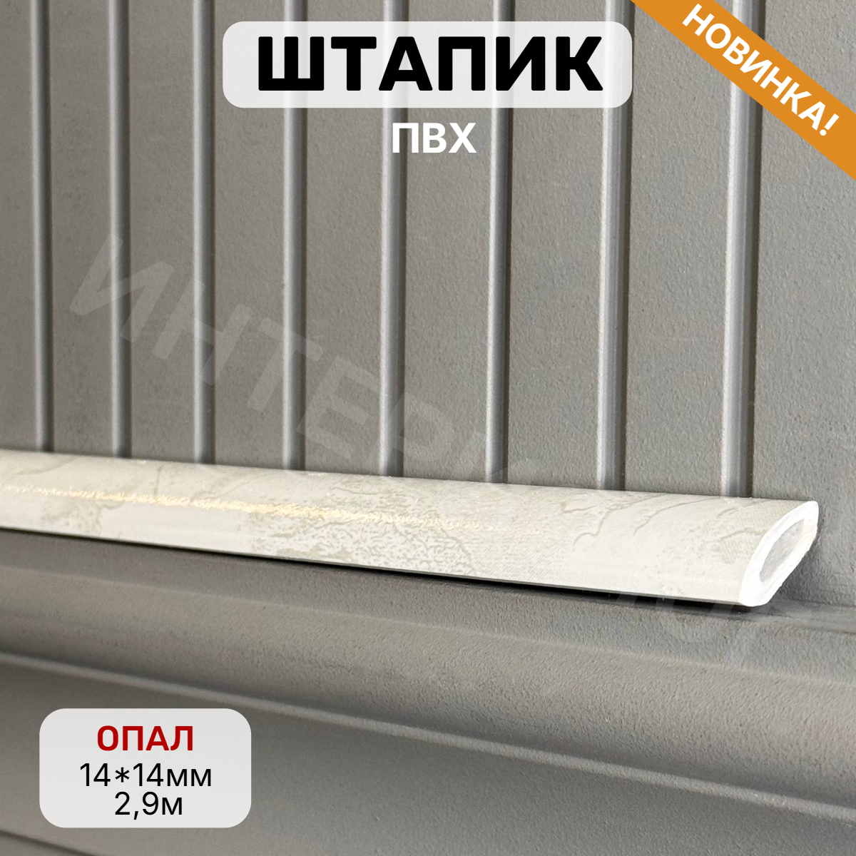 Штапик 14*14*2900мм Опал