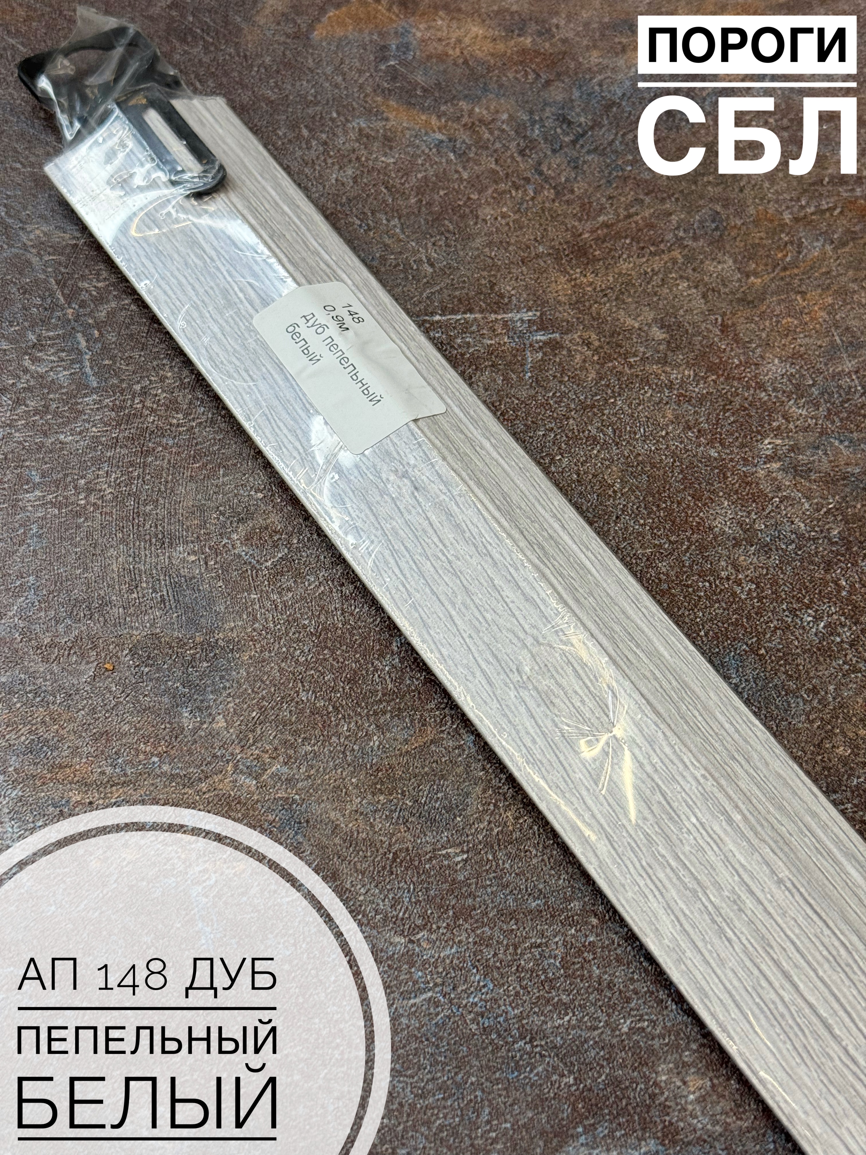 АП 148 Дуб пепельный белый 0,9