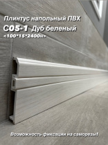 Плинтус с текстурой Interia