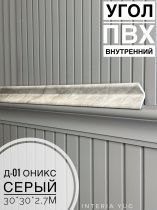 картинка Угол ПВХ внутренний Д-01 оникс серый 30*30*2,7м(20шт) от магазина