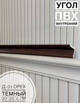 картинка Угол ПВХ внутренний Д-01 орех темный 30*30*2,7м(20шт) от магазина
