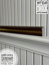 картинка Угол ПВХ арочный Д03 орех темный золото 25*12 2,7м(30шт) от магазина