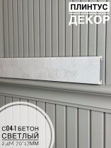 картинка Плинтус - Наличник Декор С04-1 бетон светлый 70*17*2400 мм(10шт) от магазина