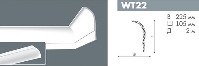 WT22 профиль Бельгия Wallstyl<225*105>2м