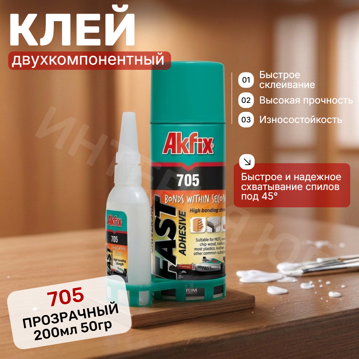 Клей AKFIX 705 200/50 универсальный