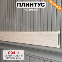 Напольный плинтус