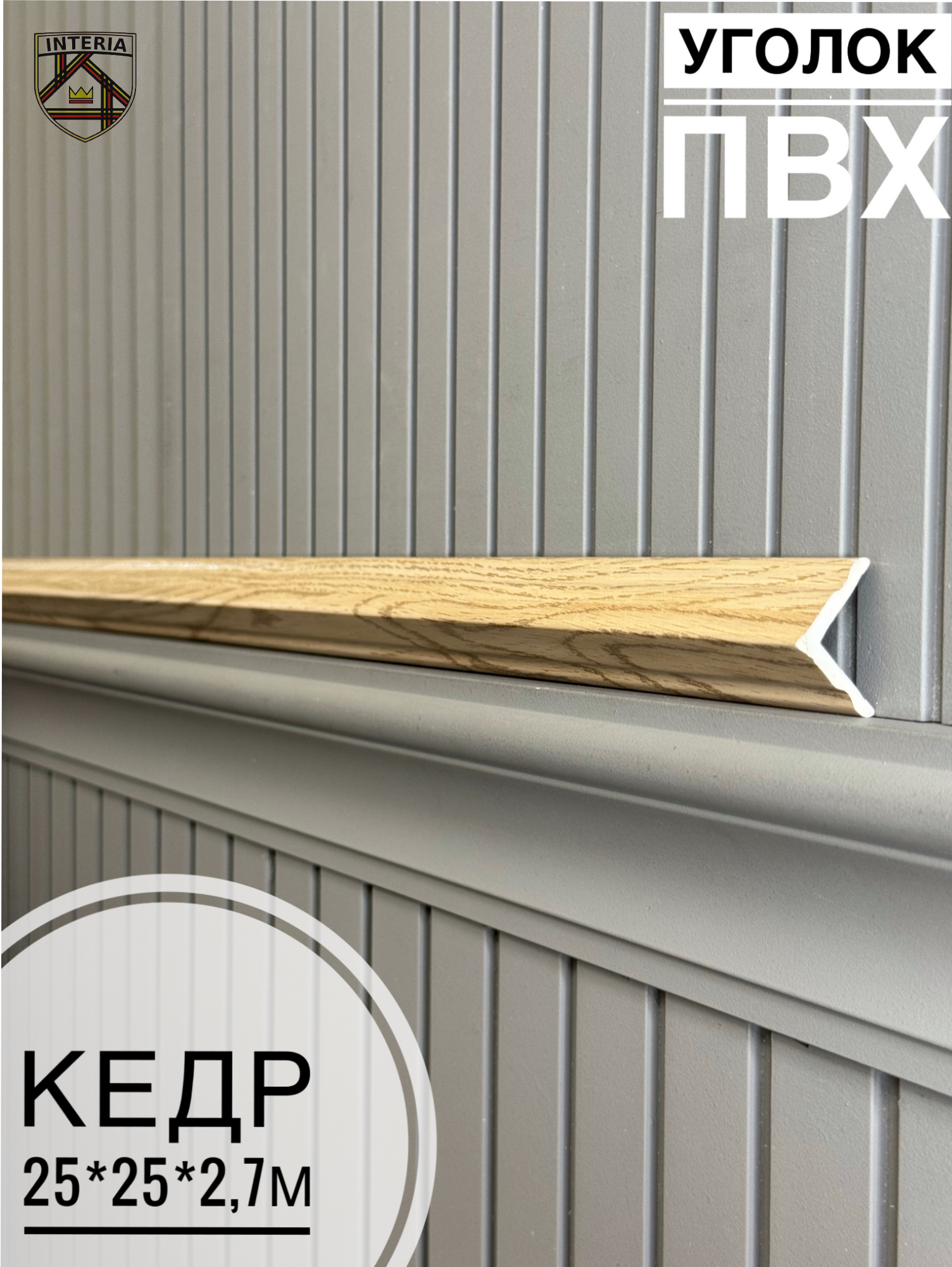 Уголок 25*25 АА-ПВХ2,5м кедр