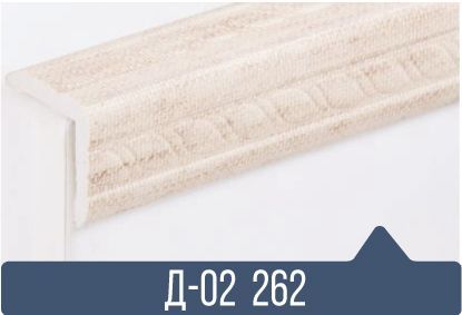 картинка Уголок ПВХ Д-02 262 25*25*2,7(30шт) под заказ от магазина