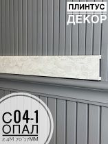 картинка Плинтус - Наличник Декор С04-1 опал 70*17*2400 мм(10шт) от магазина