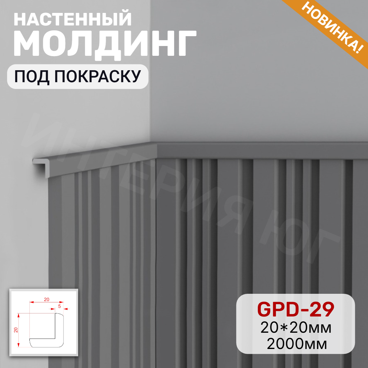 Молдинг настенный GPD-29 (20*20*2000мм)
