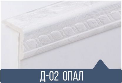 картинка Уголок ПВХ Д-02 опал 25*25*2,7(30шт)под заказ от магазина