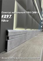 картинка Плинтус Декор С05-1 297 **100мм 2,4м(14шт) от магазина