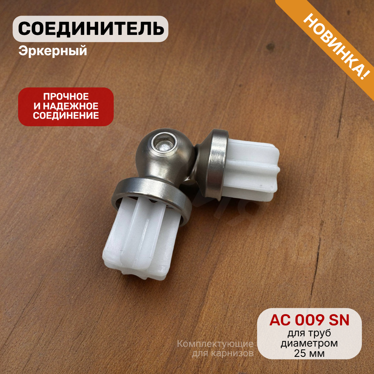 Соединитель эркерный AC 009 SN 25мм