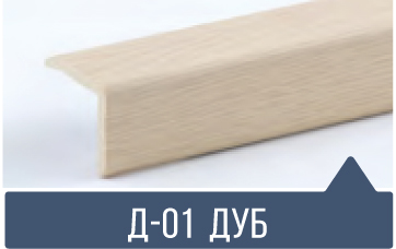 картинка Уголок ПВХ Д-01 дуб 30*30*2,7м(20шт) под заказ от магазина