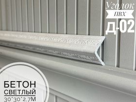 картинка  Уголок ПВХ Д-02 бетон светлый 30*30*2,7м(20шт) от магазина