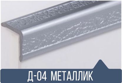 картинка Уголок ПВХ Д-04 металик 25*25*2,7(30шт)  от магазина