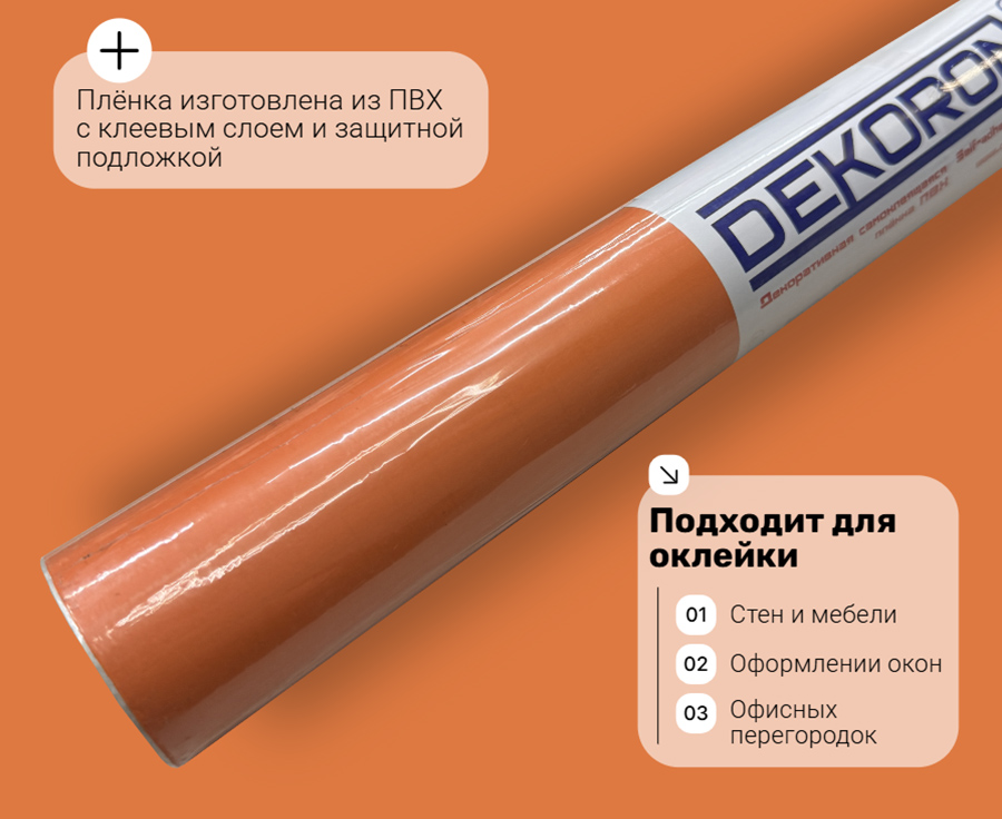 pt007 DECOPON 45см/8м
