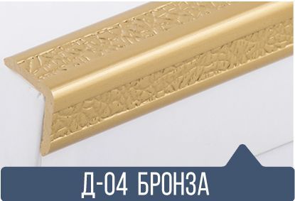 картинка Уголок ПВХ Д-04 бронза 25*25*2,7(30шт) под заказ от магазина