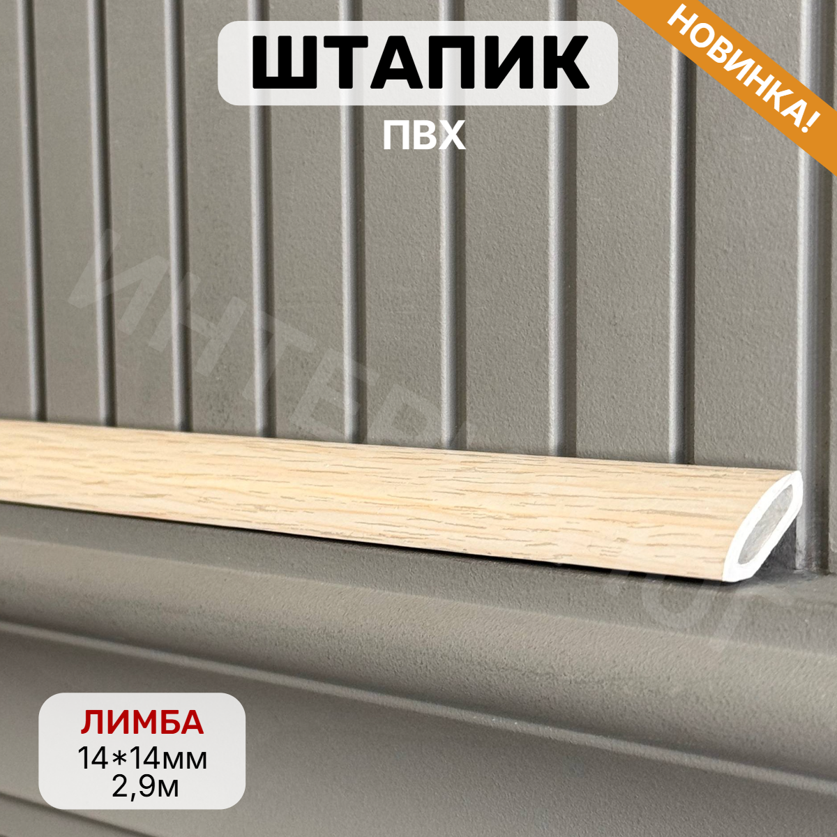Штапик 14*14*2900мм Лимба