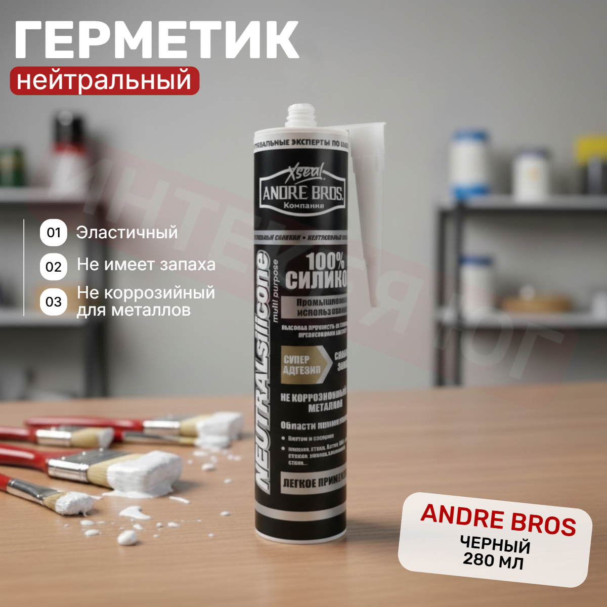 Герметик - силикон нейтральный (черный) 280мл ANDRE BROS