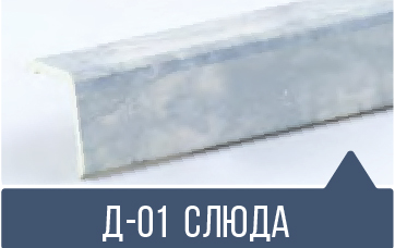 картинка Уголок ПВХ Д-01 слюда 30*30*2,7м(20шт) под заказ от магазина
