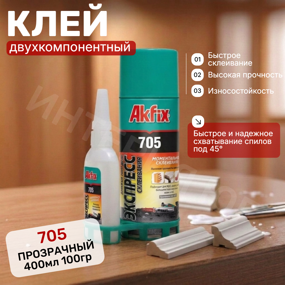 Клей AKFIX 705 400/100 универ. двухкомпанентный