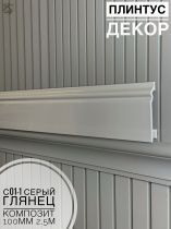 картинка  Плинтус Декор С01-1 серый глянец КОМПОЗИТ 100мм 2,5м(14шт) от магазина
